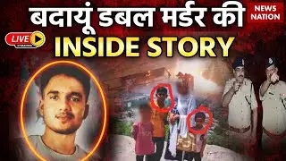 Badaun Double Murder Case LIVE : बदायूं डबल मर्डर की INSIDE STORY | Budaun Child Murder | CM Yogi