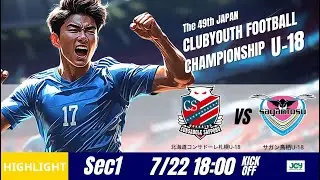 ハイライト【日本クラブユースU-18 2025】グループステージ第1節コンサドーレ札幌 vs サガン鳥栖 第49回 日本クラブユースサッカー選手権（U-18）大会