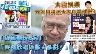 派帽基玩L完，陳庭欣繼續多資多彩！元誕日祝福大家身體健康！ 📱