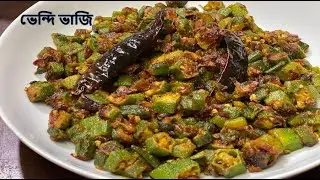 এইবাৰ এনেকৈ খাওক ভেন্দি ভাজি I BHENDI MASALA I BHINDI RECIPE ASSAMESE I Okra Recipe I Bhendi Bhaji
