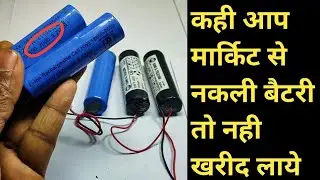 original vs duplicate lithium ion battery || real vs fake battery | 18650 battery review || 2021