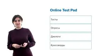 Цифровые инструменты преподавателя от российских разработчиков