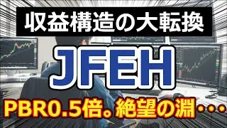 【PBR0.5倍の歪み】JFEが描く再生シナリオ。鉄鋼の王者から「総合インフラ・不動産」への脱皮。
