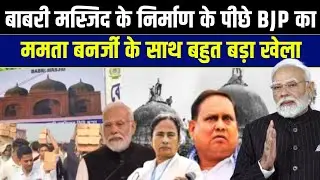 बाबरी मस्जिद के पीछे TMC के साथ BJP का बहुत बड़ा खेला|As Qasmi Media|
