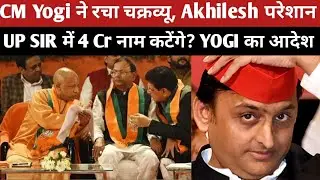 Yogi Adityanath का Samajwadi Party को निपटाने का प्लान तैयार, Akhilesh Yadav घबराए UP में SIR से