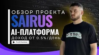 ОБЗОР ПРОЕКТА SAIRUS | AI-ПЛАТФОРМА | ОТ 0,5% ПРИБЫЛИ В ДЕНЬ