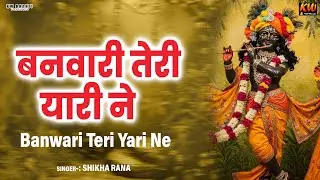 बनवारी तेरी यारी ने दीवाना बना दिया || Banwari Teri Yaari Ne Deewana Bana Diya | Krishna Bhajan 2026