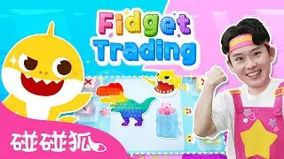 交换捏捏玩具｜Fidget Trading with Baby Shark｜互动儿歌｜鲨鱼宝宝｜人气儿歌｜儿童歌｜精选儿歌｜中文儿歌｜碰碰狐儿歌｜碰碰狐Pinkfong
