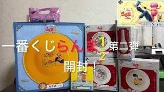 らんま1/2一番くじ、開封！