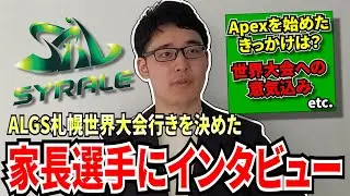 ALGS札幌世界大会行きを決めたSYRALE 家長選手にインタビューをさせていただきました！