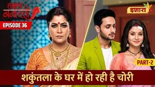Shakuntala Ke Ghar Me Ho Rahi Hai Chori | Laal Banarasi Episode 36 Part 2 | Hindi TV Serial