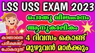Lss Exam 2023 / Uss Exam 2023 / Lss - Uss Exam Important Questions And Answers Malayalam 2023 / GK /