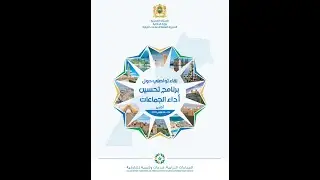 لقاء تواصلي حول برنامج تحسين أداء الجماعات