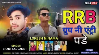 RRB ग्रुप नी एंट्री पड़े || SHANTILAL GAMETI || LOKESH NINAMA || RRB GROUP SONG 2024 ||@skmusicptg