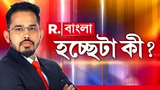 Hochheta ki |  বাংলাজুড়ে রক্তবীজ! অনুপ্রবেশ রুখতে দাওয়াই &lsquo;SIR&rsquo;