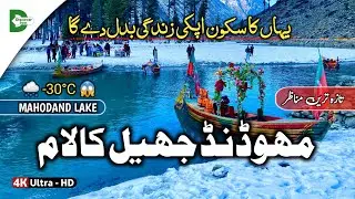 Mahodand Lake Today Latest Updates | KALAM TODAY | Kalam Snowfall Winter Season