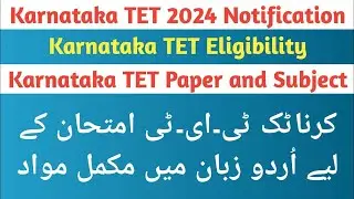 Karnataka TET 2024 Application - Kartet Urdu Medium Notes - اُردو زبان میں تیاری کرناٹک ٹی ای ٹی کی