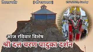Today's Sunday Panchang and Shri Dattatreya Bhagwan Charan Paduka Darshan | Girnar Parvat | Dt.25/1/26