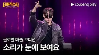 더 매직스타 | 박준우 | 1 vs 1 액트 대결 | 쿠팡플레이 | 쿠팡