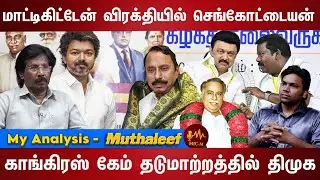 அண்ணா, எம்ஜிஆர், விஜய் என்ன கணக்கு இது... | VIJAY | STALIN | MUTHALEEF