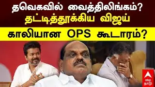 Vaithilingam in TVK | தவெகவில் வைத்திலிங்கம்? தட்டித்தூக்கிய விஜய் காலியான OPS கூடாரம்?