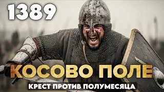 Лазарь против Мурада: Как битва на Косовом поле СОЗДАЛА сербскую НАЦИЮ.
