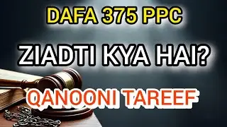 Pakistan Penal Code 1860 Article 375 (Urdu) | Pakistan By Laws