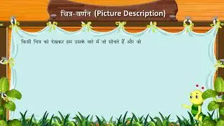 Kshitiz Hindi Class 1 Chapter 15 चित्र - वर्णन