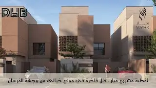 تفاصيل اكثر من رائعة في فلل مميزة من مشروع ميار ، فرصة للي يبي التميز
