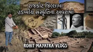 આશરે ૫૦૦૦ હજાર વર્ષ જૂના હડપ્પીય સંસ્કૃતિના અવશેષો || રાજકોટ જિલ્લામાં 😱