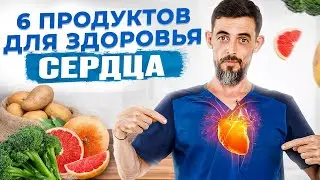 Ешь эти 6 продуктов и сердце будет работать как часы.