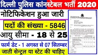 Notification Out Delhi Police Constable Vacancy || 5846 Vacancy For Delhi Police Constable