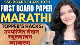 First board 2026 paper Marathi| Complete strategy to score 95% in Marathi 