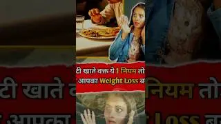 रोटी खाते वक्त ये 1 नियम टूटा ❌ तो Weight Loss बंद! 😱 #shorts