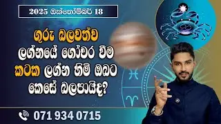 ගුරු මාරුව කටක ලග්නහිමි ඔබට බලපානා ආකාරය | Guru Maruwa | Kataka Lagnaya - @chiranjeewaniastrology