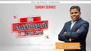 SUNDAY SERVICE | ஒரே தெய்வமும், உலக இரட்சிப்பும் | Rev. P. JOSHUA | 14.12.2025 | ZAG ARAKONAM