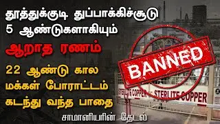 ஸ்டெர்லைட் ஆலையின் வரலாறு : 22 ஆண்டு கால மக்கள் போராட்டம் கடந்து வந்த பாதையின் தடமும், ரணமும்