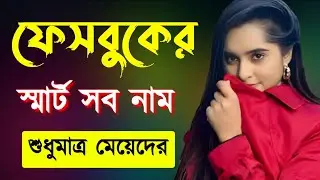 মেয়েদের ফেইসবুক আইডির নাম ২০২৫ | মেয়েদের ফেসবুক আইডি নাম | Facebook namm | Fb nicname for girls
