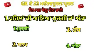 ਦੁਨੀਆ ਭਰ ਦੇ ਹੈਰਾਨ ਕਰਨ ਵਾਲੇ GK ਸਵਾਲ | ਪੰਜਾਬੀ ਵਿਚ ਪੂਰਾ ਵੀਡੀਓ|| Gk Videos #JeetaGkexpress