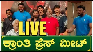 Live | Kranti pressmeet | actor darshan | dboss | dboss fan | kranti team