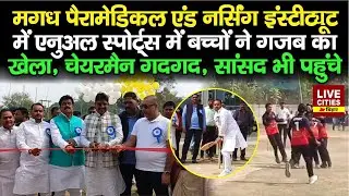 Magadh Paramedical & Nursing Institute में बच्चों ने खूब लगाए चौके-छक्के, देख Chairman-MP खुश...