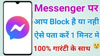 Messenger पर आपको किसने Block किया है कैसे पता करें | How to know who blocked you on messenger