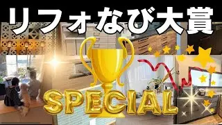 【リフォなび大賞TOP３】グランプリ発表！２０２５年最も注目されたビフォーアフター事例