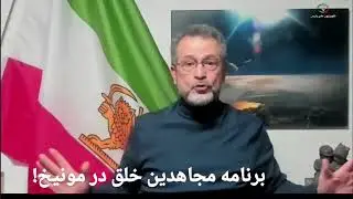 Доктор Мохсен Банаи предупреждает о планах моджахедов и сепаратистов сорвать мюнхенский митинг по...