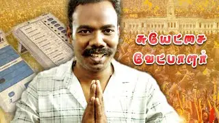 Suyethai Vetpalar -(One Minute Short Film)