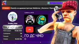 ГЛАВНЫЙ НЫТИК ФОРУМА ПОЗВАЛ МЕНЯ В ДИСКОРД! - (Аризона РП)