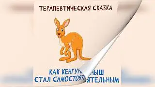 Как Кенгуреныш стал самостоятельным