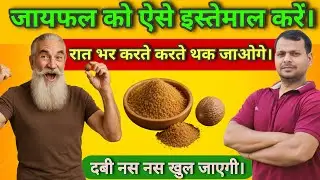 रोज़ 1 चुटकी जायफल खा लिया तो 15 साल पुरानी कमजोरी भी खत्म! | आयुर्वेद का गुप्त रहस्य