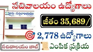 గ్రామ వార్డు సచివాలయం నోటిఫికేషన్ | Grama Sachivalayam Jobs Notification 2025