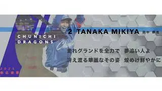 【10分耐久】 中日ドラゴンズ  田中幹也  新応援歌